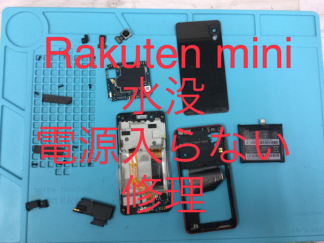 Rakuten mini 水没 電源入らない 修理承りました🧞‍♂️ | ブログ