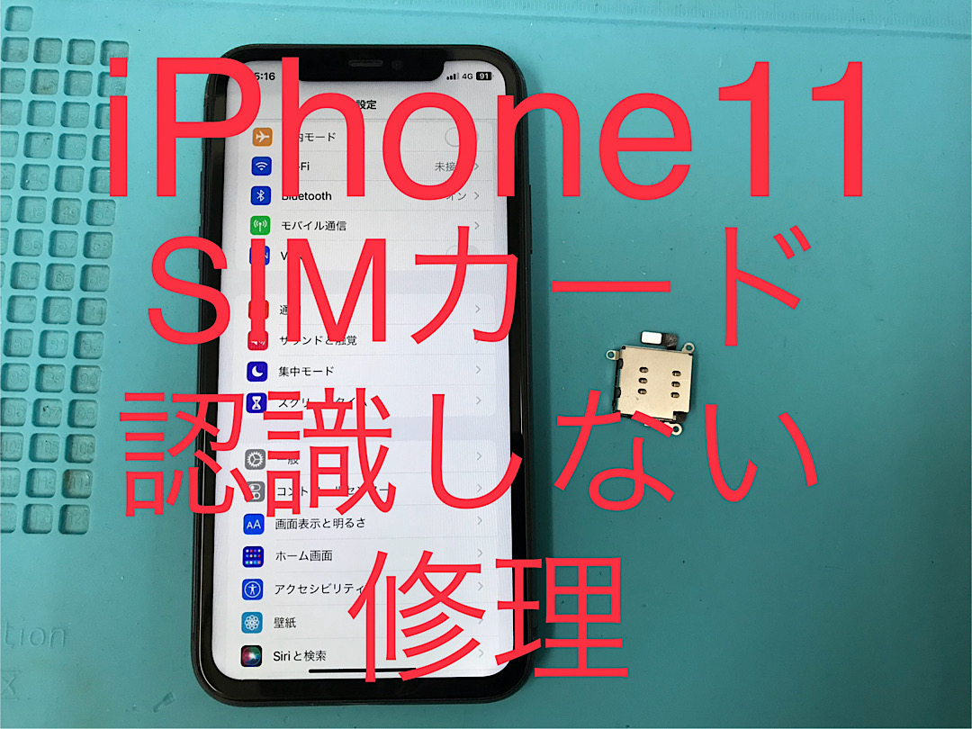 iPhone11 SIMカード認識不良 SIMスロット交換 修理承りました