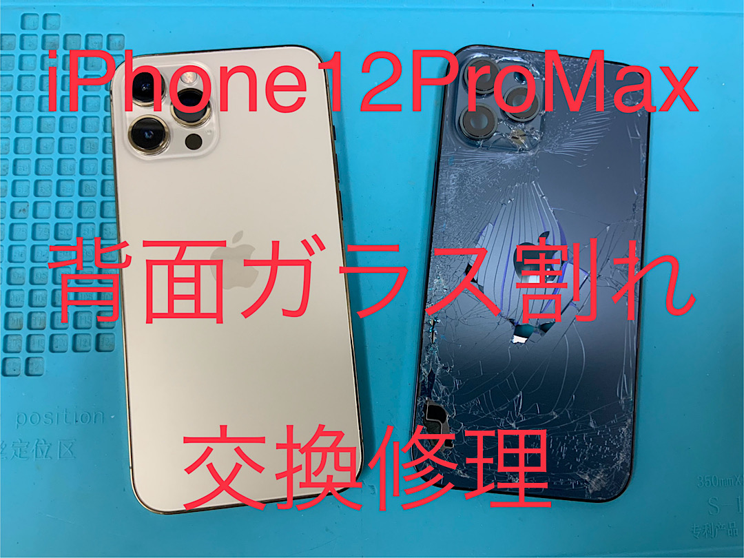 iPhone12ProMax 背面割れ バックパネル交換 修理承りました