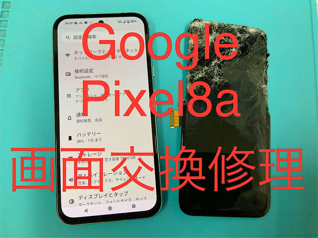 Google Pixel8a 画面割れ 液晶不良 画面交換 修理承りました