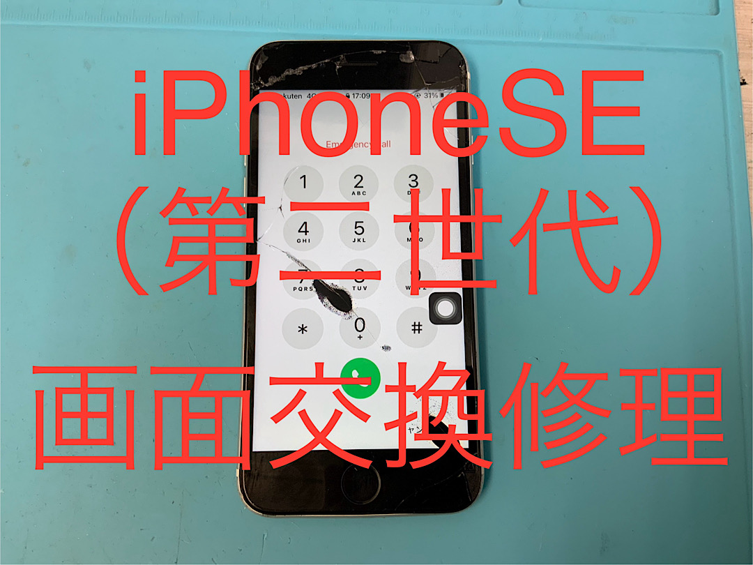 iPhoneSE（第二世代）画面割れ 液晶不良 画面交換 修理承りまし