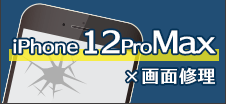 iPhone12 ProMax 画面修理