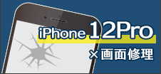 iPhone12 Pro 画面修理