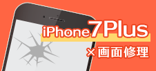 iPhone 7 plus画面修理