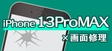 iPhone 13ProMax画面修理